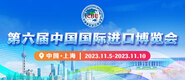 大屄操出水视频免费第六届中国国际进口博览会_fororder_4ed9200e-b2cf-47f8-9f0b-4ef9981078ae